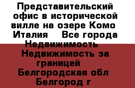 Представительский офис в исторической вилле на озере Комо (Италия) - Все города Недвижимость » Недвижимость за границей   . Белгородская обл.,Белгород г.